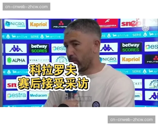 终场：国际米兰3-1逆转佛罗伦萨，三个进球均源自快速反击