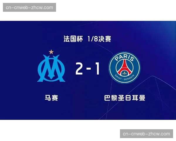 巴黎圣日耳曼点球大战不敌多特蒙德，止步八强