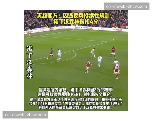 诺丁汉森林就扣分处罚提起上诉，听证会定于四月下旬